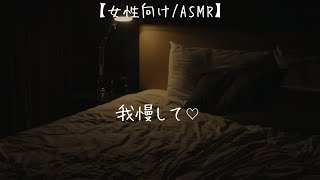 【女性向け/KU100】指示されて励まされてでも我慢させられる音声【ご褒美/リラクゼーション/シチュエーションボイス/癒し】