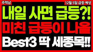 내일 3가지 종목 매수 기회 노려보세요. 돈 들어온 종목!! 급등주 주식추천 종목추천 단타 추천주 주식차트 보는법 가상화폐관련주 이재명관련주 AI관련주 등 12월 05일 급등예상