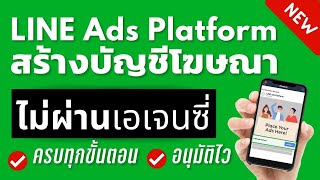 วิธีสร้างบัญชีโฆษณาใน LINE Ads Platform | สอนยิงแอดในไลน์ อนุมัติไว | ep.1