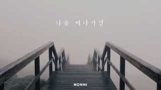 [몽니MONNI] 나를 떠나가던(best album ver.)