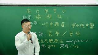 [高元補習班][學士後中醫] 考取109中國醫-學士後中醫 李昶駐 心得分享