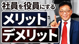 社員を役員にするメリットとデメリット