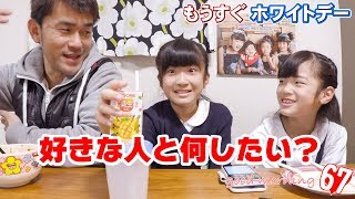 もうすぐホワイトデー♪【好きな人と何したい？】#67 おはようございます！