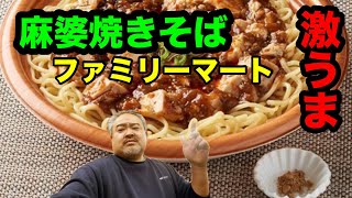 麻婆焼きそば（ファミリーマート）激うまオススメ！