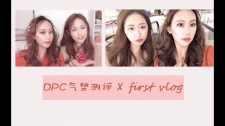 【第一支vlog】李佳琦OMG的DPC气垫全天测评 到底好不好用？