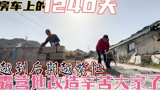 露营地改造后期收尾阶段、9哥从早到晚闲不着、兵哥采购跑不停【房车兵哥之旅】