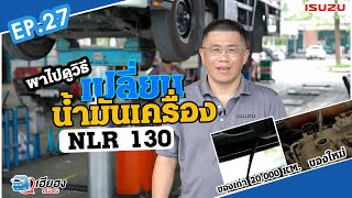 [EP27] วิธีเปลี่ยนถ่ายน้ำมันเครื่อง ISUZU NLR 130 รถบรรทุก 4 ล้อเล็ก เปลี่ยนทุกๆ 20,000 กิโลเมตร