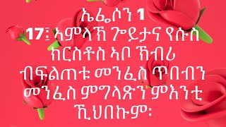 ኤፌሶን 1:17፤ ኣምላኽ ጐይታና የሱስ ክርስቶስ ኣቦ ኽብሪ ብፍልጠቱ መንፈስ ጥበብን መንፈስ ምግላጽን ምእንቲ ኺህበኩም፡