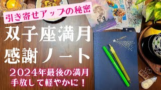 双子座満月の感謝ノート🌝引き寄せ力がアップする書き方 〜夢を叶える手帳