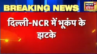 Earthquake: Delhi NCR और उत्तर भारत में भूकंप के झटके, भूकंप का केंद्र नेपाल। Latest Hindi News