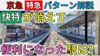 【不便？】京急線・日中の快特が\