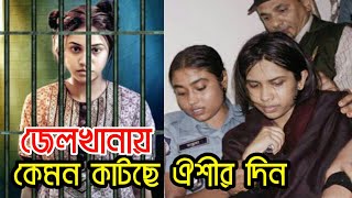 ফাঁসির দণ্ড পাওয়া সেই ঐশী এখন কেমন আছেন? Oishee Rahman