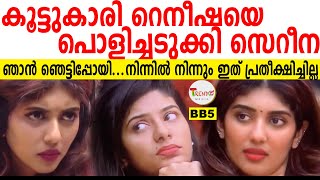 #bbms5  റെനീഷയെ പൊളിച്ചടുക്കി സെറീന