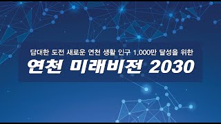 연천 미래비전 2030