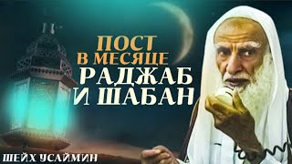 Пост в месяце Раджаб и Шабан| Шейх Усеймин да помилует его Аллах