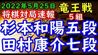 将棋対局速報▲杉本和陽五段ー△田村康介七段 第35期竜王戦５組昇級者決定戦[雁木]