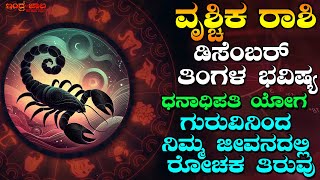 ವೃಶ್ಚಿಕ ರಾಶಿ ಡಿಸೆಂಬರ್ ತಿಂಗಳ ಭವಿಷ್ಯ| ಧನಾಧಿಪತಿ ಯೋಗ |ಗುರುವಿನಿಂದ ನಿಮ್ಮ ರೋಚಕ ತಿರುವು| Astrology kannada