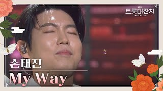 손태진 - My Way [설특집 트롯대잔치 – THE COLOR-] | KBS 250129 방송