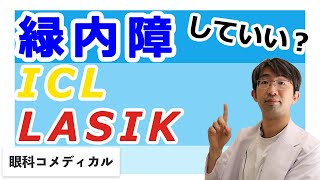 緑内障の人にＩＣＬ手術・LASIKしていいのか？