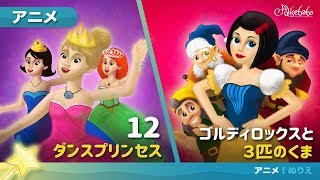 12ダンスプリンセス アニメ | 子供のためのおとぎ話