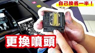 EPSON印表機-更換噴頭教學- 印客屋 -EPSON維修/印客屋/inkchipless/印表機維修