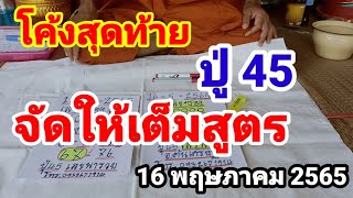 ปู่ 45#โค้งสุดท้าย#จัดให้เต็มสูตร#16 พฤษภาคม 2565