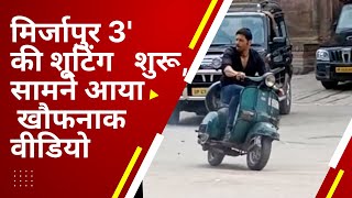 मिर्जापुर 3' की शूटिंग शुरू, सामने आया खौफनाक वीडियो | mirzapur 3 update |mirzapur season 3 shooting