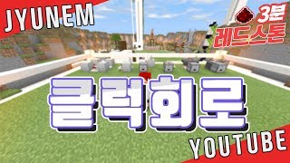 [쥬넴] 뫼비우스의 띠 같은 무한 반복 회로를 소개합니다! 클럭 회로/반복 회로 : 3분 레드스톤 Minecraft:Bedrock