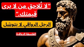 إذا تم تجاهلك والابتعاد عنك، افعل هذا… | الفلسفة الرواقية
