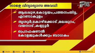 സംസ്ഥാനത്ത് 9 ജില്ലകളിലെ വിദ്യാഭ്യാസ സ്ഥാപനങ്ങള്‍ക്ക് നാളെ അവധി പ്രഖ്യാപിച്ചു| 24 Special