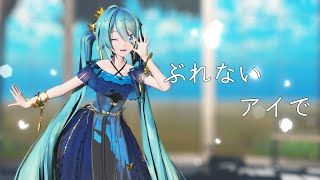 【MMD】ぶれないアイで【Sour式初音ミクnightbutterfly】