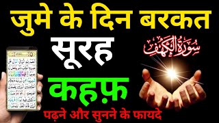 Jume Ke Din Surah Al Kahf Padhne Ki Fazilat | जुमे के दिन सूरह कहफ़ सुनने के फायदे | surah al kahf