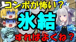 【逆転オセロニア】エミリア\u0026パック使います！氷結すればよくね？コンボが怖いなら！カチンコチンパーティー【ゆっくり実況】