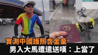 免簽150國？實測中國護照含金量　男入境大馬慘遭遣送嘆：又上當了－全民話燒