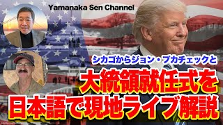 トランプ大統領就任式をジョンとシカゴから現地ライブ解説