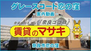 3271グレースコート恋の窪末1②♪賃貸のマサキ