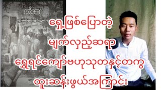 ၁။ရှေ့ဖြစ်ပြောတဲ့မျက်လှည့်ဆရာ#ရွှေရင်ကျော်ဗဟုသုတများ #ထူးဆန်းဖွယ်ဗဟုသုတ#ရွှေရင်ကျော်#ဆရာဦးကိုကိုဆန်း