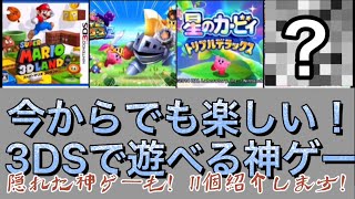 超おすすめ3DSで遊べる神ゲー11選