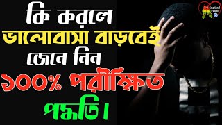 প্রেমিক প্রেমিকার ভালোবাসা বাড়ানোর উপায় | Bangla Love Tips | Motivational Video in Bangla