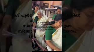 ശ്രീപൂർണ്ണത്രയീശ സന്നിധിയിൽ ചേന്ദൻകുളങ്ങര സ്തോത്രമണ്ഡലിയുടെ സ്തോത്രനാമസങ്കീർത്തനം 11.02.2024 ഞായർ