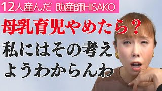 いつになく厳しいHISAKO…こんな人は母乳育児をやめた方がいい！【母乳育児 添い乳 赤ちゃん 夜泣き 授乳】