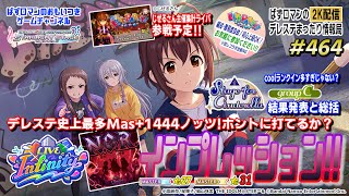 【デレステ2K配信】464回目。「Stage for Cinderella」結果発表＆「LIVE Infinity」N.O.R. Mas＆Mas+インプレッション、「LIVE PARTY!!」など