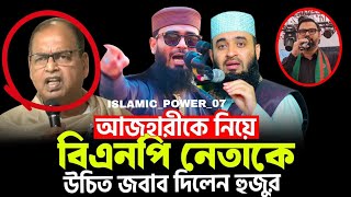 আজহারীকে নিয়ে বিএনপি নেতাকে উচিত জবাব দিলেন আসিফ হুজুর | Abrarul Haque Asif 🥀🥰