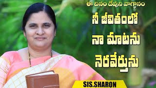 April 19th 2022,ఈ దినం దేవుని వాగ్దానం ||Today Gods Promise || Morning Devotion || Sis.Sharon