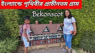 World's Oldest Model Village| পৃথিবীর সর্বপ্রথম মডেল গ্রাম। Bekonscot| Bengali Vlog| London