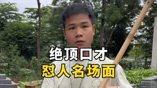 盘点绝顶口才怼人名场面，看一遍笑一遍！