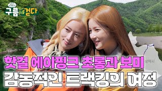 [구름 위를 걷다] 핫걸 에이핑크 초롱과 보미! 감동적인 트랙킹의 여정🚶