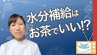 【すきっと向上委員会TV】妊活と水分補給「水分ってお茶でもいいの？」