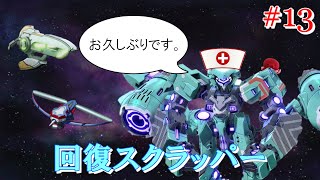 【星と翼のパラドクス】#13 戦うヒーラー スクラッパー