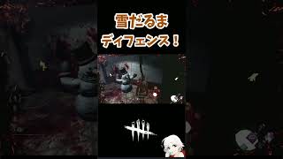 【DBD】雪だるまディフェンスが最強すぎるｗｗｗ#shorts